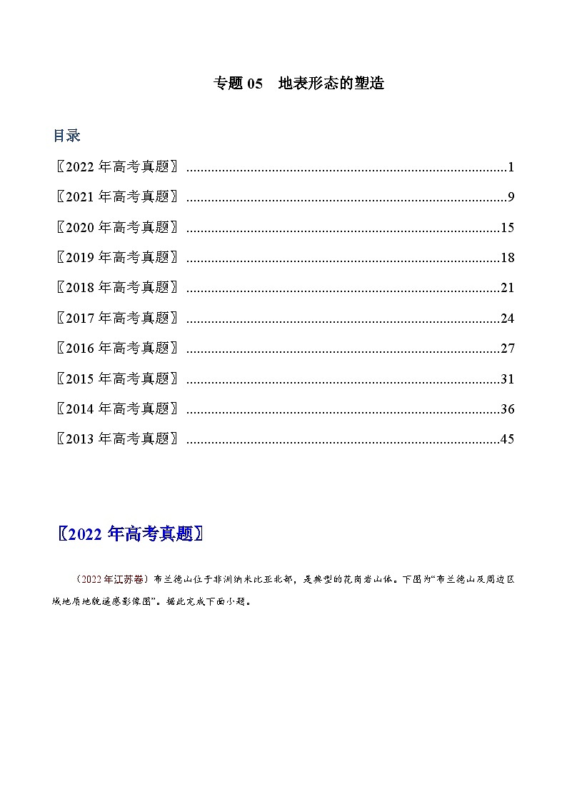 专题05  地表形态的塑造——【全国通用】近10年（2013-2022）高考地理真题分项汇编原卷版第1页