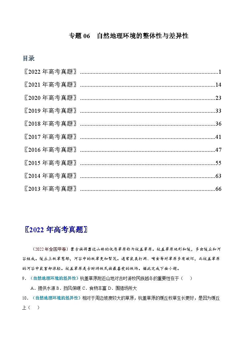 专题06  自然地理环境的整体性与差异性——【全国通用】近10年（2013-2022）高考地理真题分项汇编 原卷版第1页