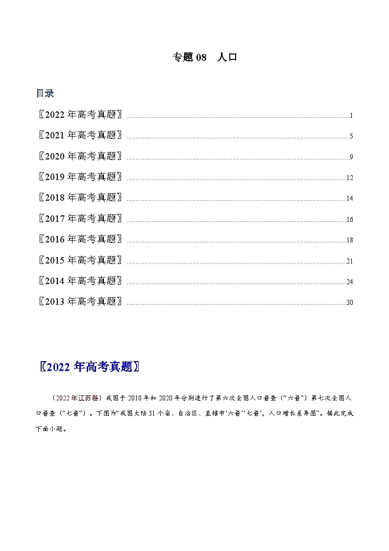 专题08  人口——【全国通用】近10年（2013-2022）高考地理真题分项汇编（原卷版）第1页