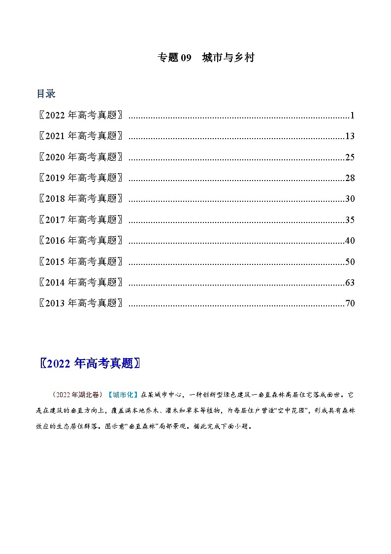 专题09  城市与乡村——【全国通用】近10年（2013-2022）高考地理真题分项汇编（原卷版+解析版）01