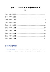 专题13  人类与地理环境的协调发展——【全国通用】近10年（2013-2022）高考地理真题分项汇编（原卷版+解析版）