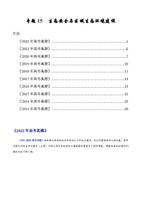 专题15 生态安全与区域生态环境建设——【全国通用】近10年（2013-2022）高考地理真题分项汇编（原卷版+解析版）