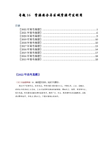 专题16 资源安全与区域资源开发利用——【全国通用】近10年（2013-2022）高考地理真题分项汇编（原卷版+解析版）