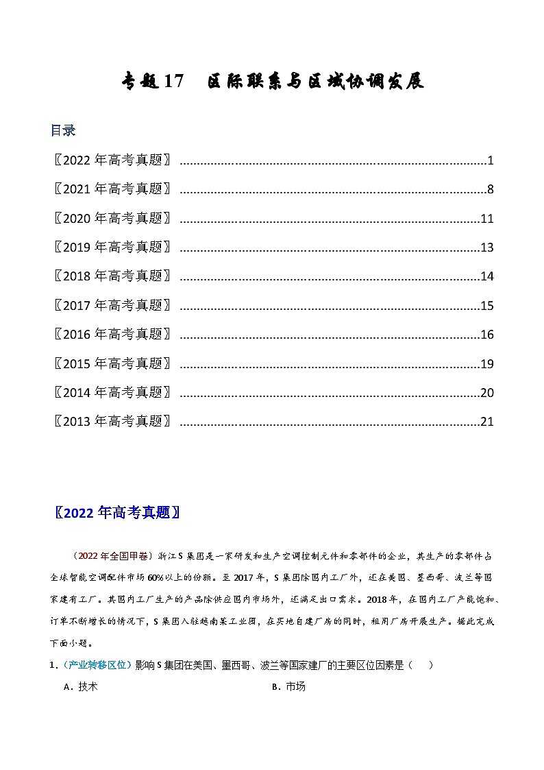 专题17 区际联系与区域协调发展——【全国通用】近10年（2013-2022）高考地理真题分项汇编（原卷版+解析版）01