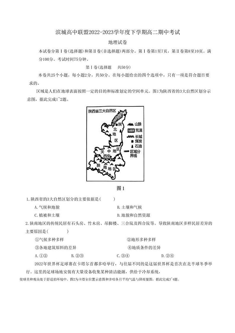 2022-2023学年辽宁省大连市滨城高中联盟高二下学期期中考试地理试题（PDF版）第1页