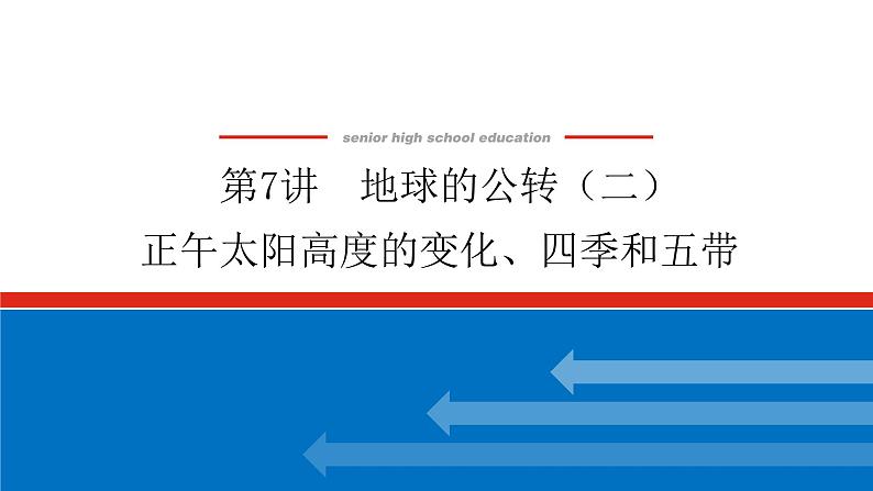 第7讲　地球的公转(二)　正午太阳高度的变化、四季和五带课件PPT01