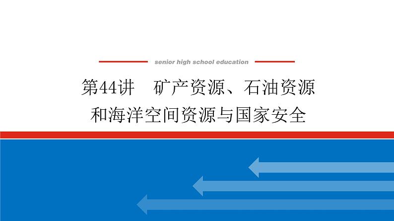 第44讲　矿产资源、石油资源和海洋空间资源与国家安全课件PPT01