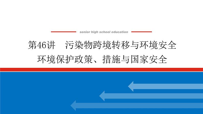 第46讲　污染物跨境转移与环境安全　环境保护政策、措施与国家安全课件PPT第1页