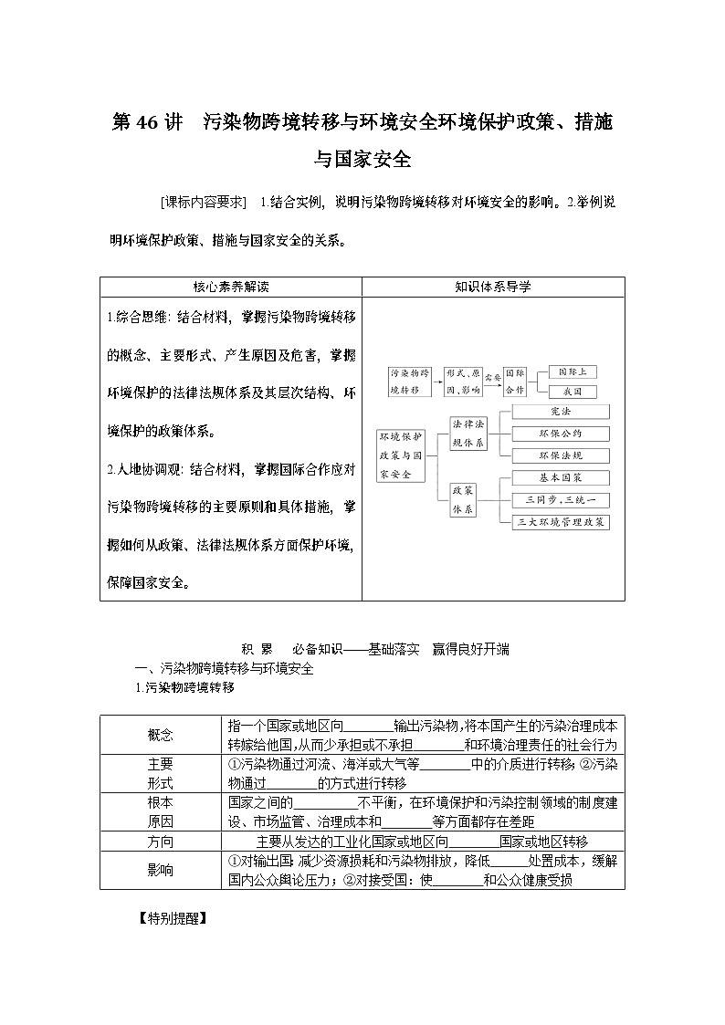 第46讲　污染物跨境转移与环境安全环境保护政策、措施与国家安全第1页