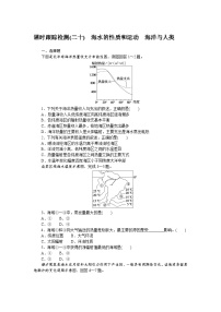 课时跟踪检测(二十)　海水的性质和运动　海洋与人类