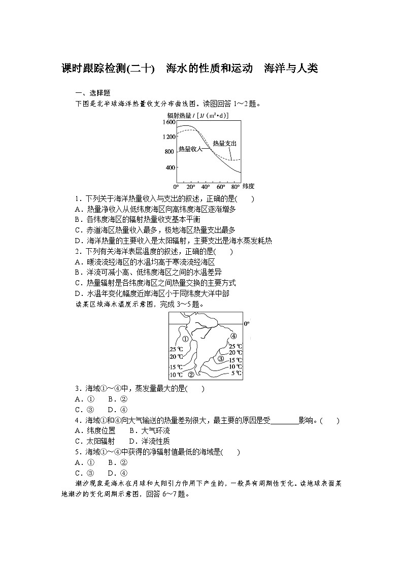 课时跟踪检测(二十)　海水的性质和运动　海洋与人类01