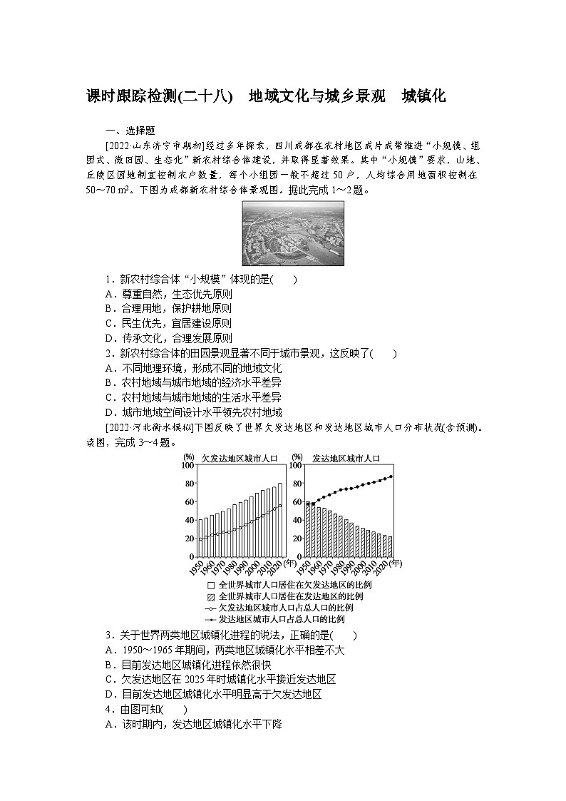 课时跟踪检测(二十八)　地域文化与城乡景观　城镇化第1页