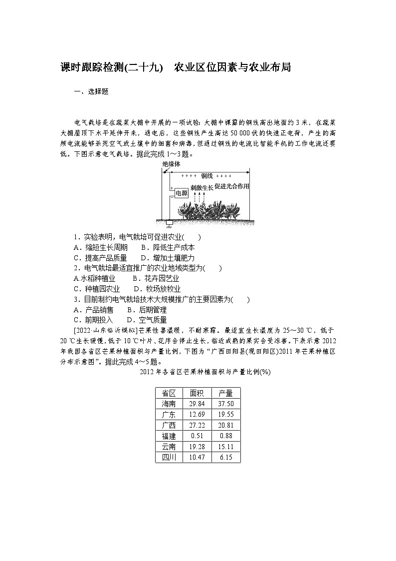 课时跟踪检测(二十九)　农业区位因素与农业布局第1页