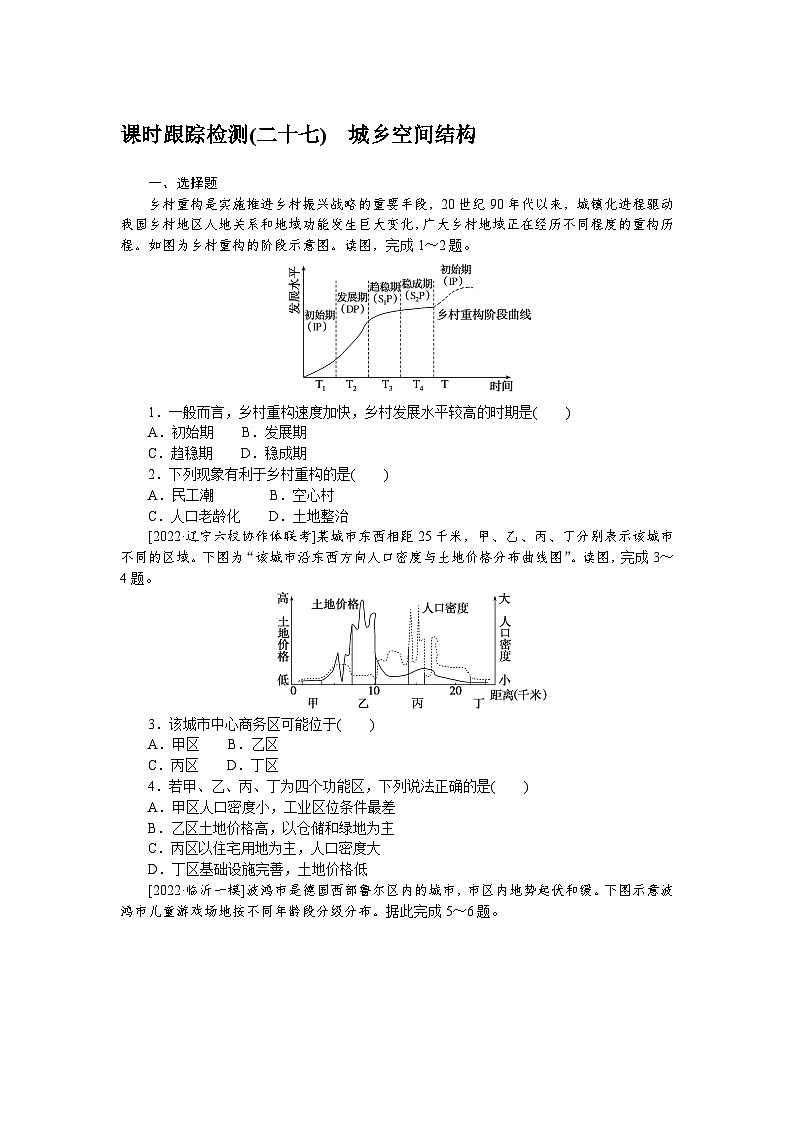 课时跟踪检测(二十七)　城乡空间结构　　第1页