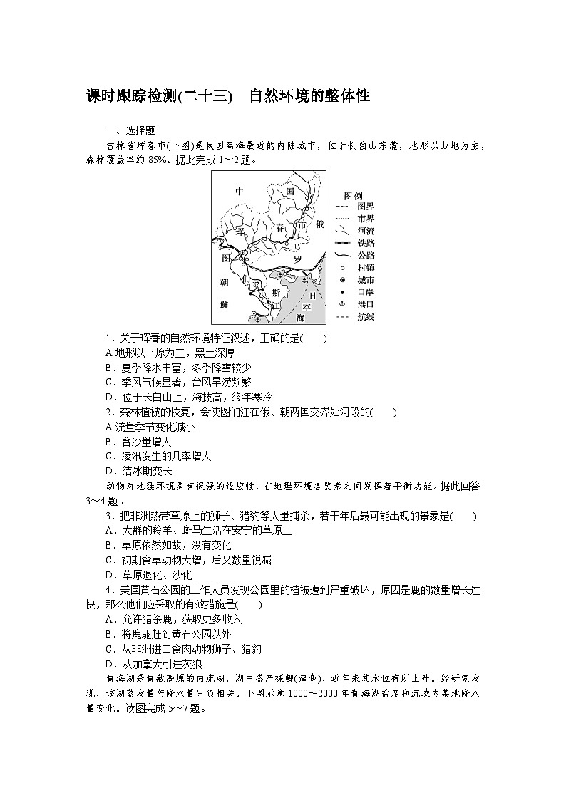 课时跟踪检测(二十三)　自然环境的整体性第1页