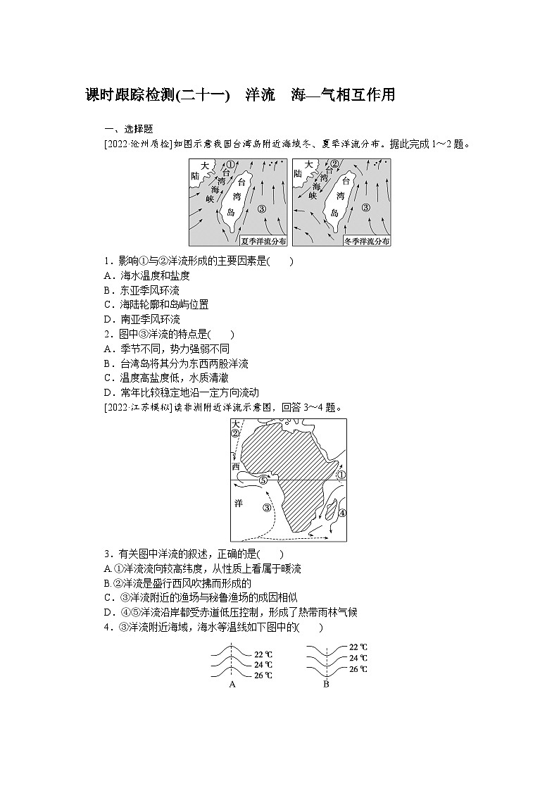 课时跟踪检测(二十一)　洋流　海—气相互作用01