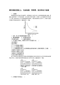 课时跟踪检测(九)　风成地貌　喀斯特、海岸和冰川地貌