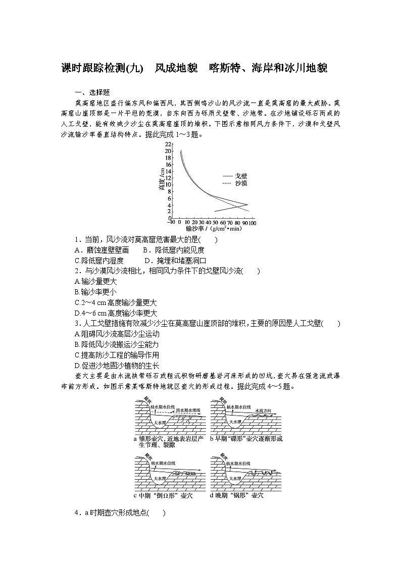课时跟踪检测(九)　风成地貌　喀斯特、海岸和冰川地貌01