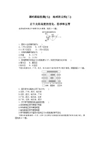 课时跟踪检测(七)　地球的公转(二)