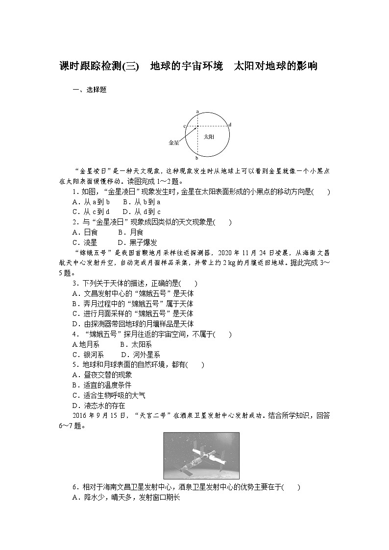 课时跟踪检测(三)　地球的宇宙环境　太阳对地球的影响第1页