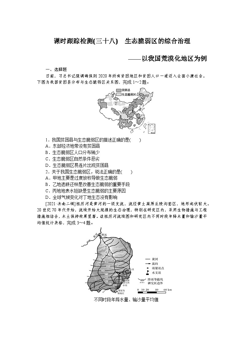 课时跟踪检测(三十八)　生态脆弱区的综合治理01