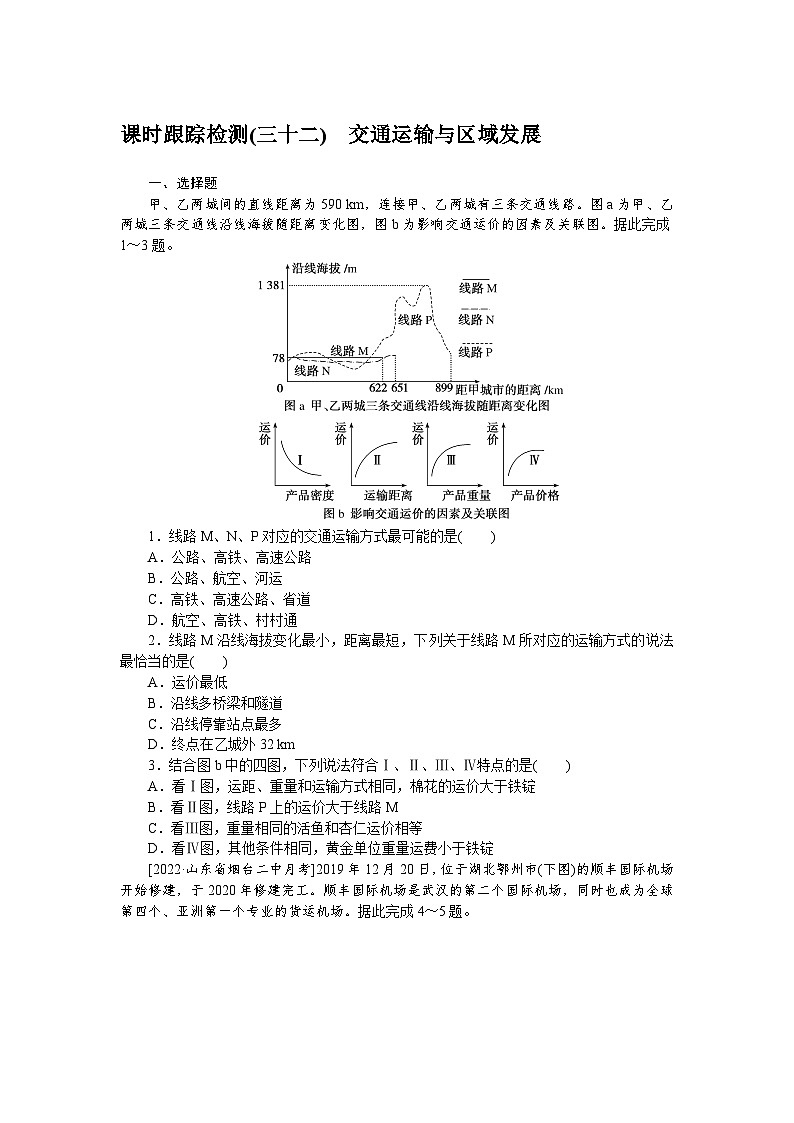 课时跟踪检测(三十二)　交通运输与区域发展01