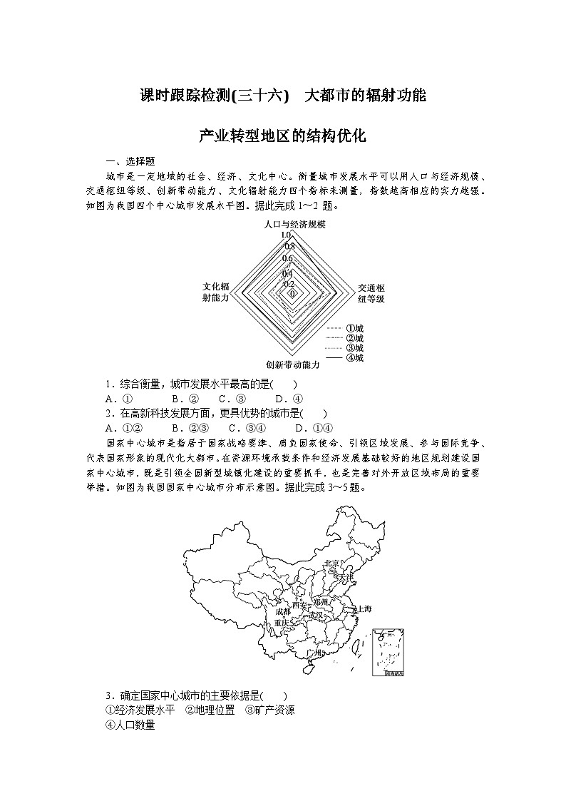 课时跟踪检测(三十六)　大都市的辐射功能　第1页