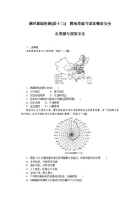 课时跟踪检测(四十三)　耕地资源与国家粮食安全