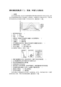 课时跟踪检测(四十二)　资源、环境与人类活动