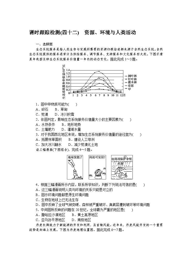 课时跟踪检测(四十二)　资源、环境与人类活动第1页