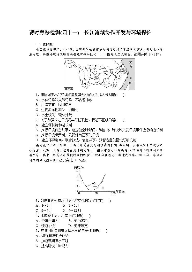 课时跟踪检测(四十一)　长江流域协作开发与环境保护第1页