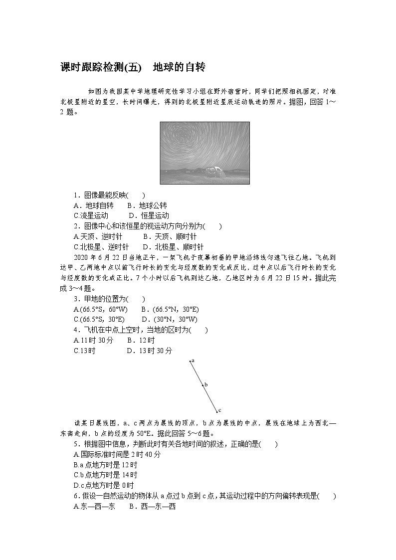 课时跟踪检测(五)　地球的自转第1页