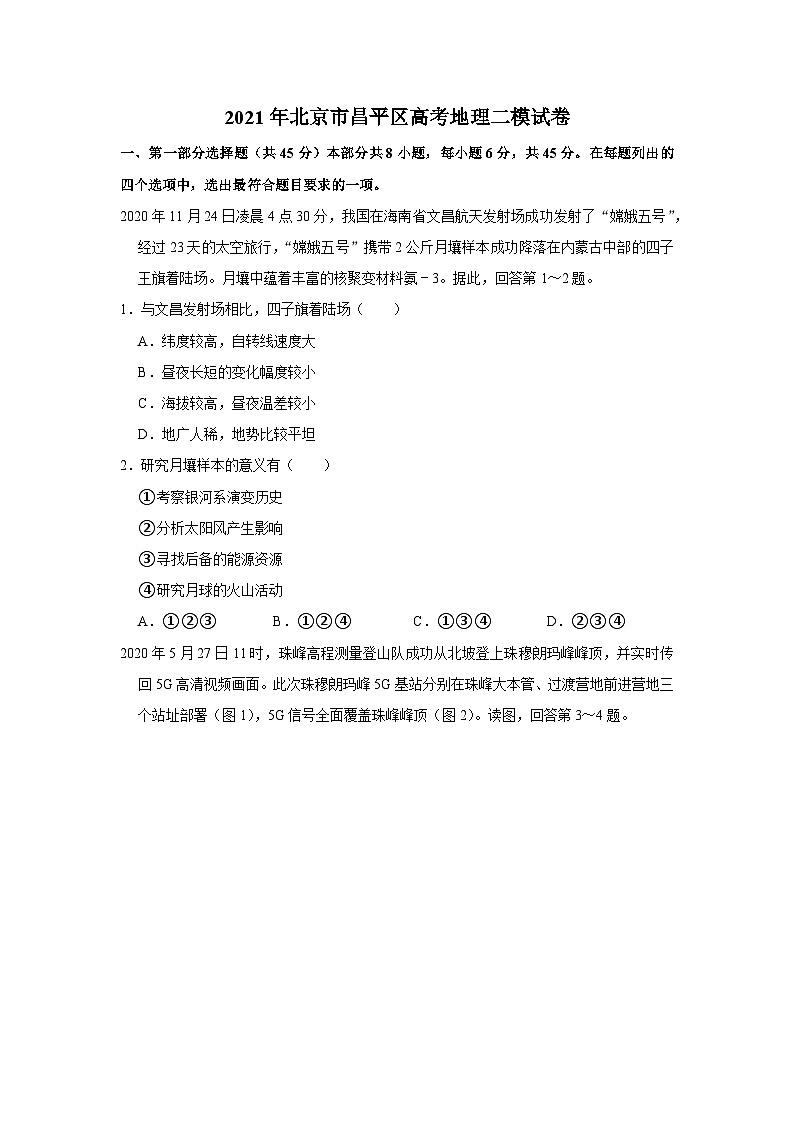 2021年北京市昌平区高考地理二模试卷01