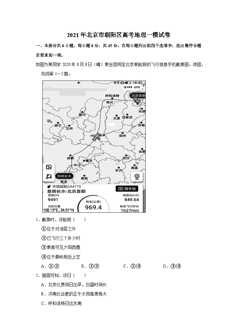 2021年北京市朝阳区高考地理一模试卷01