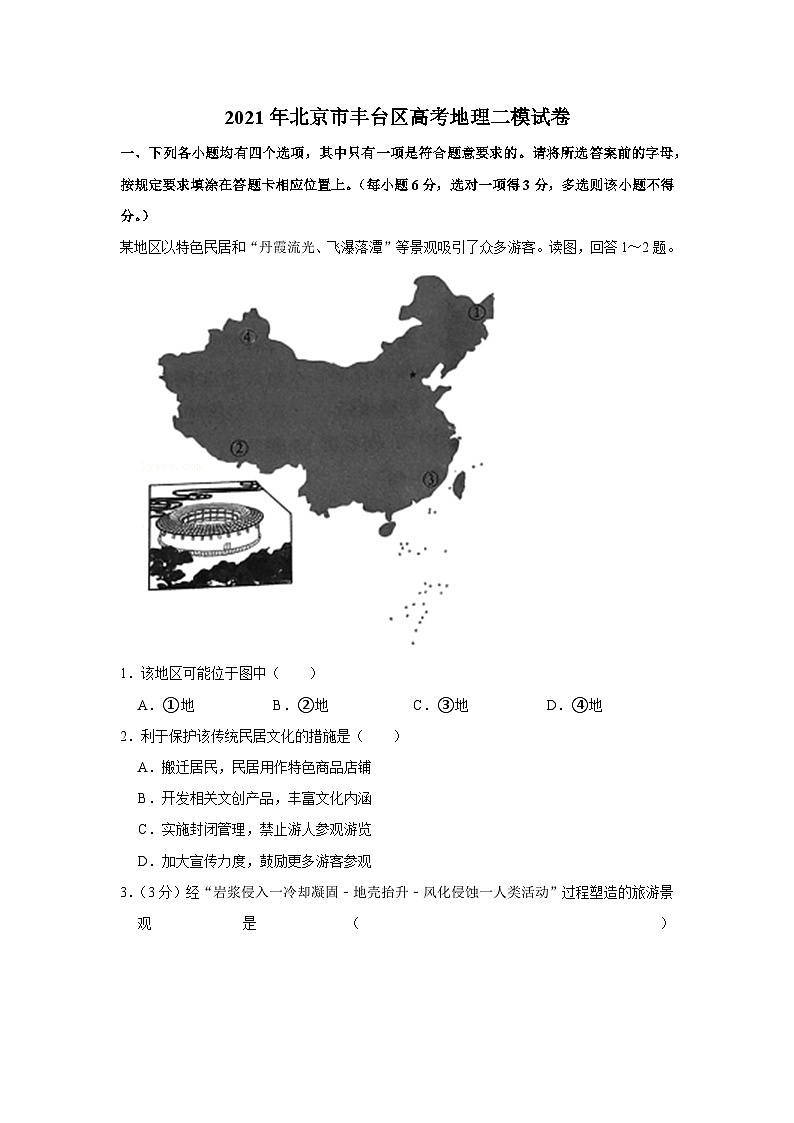 2021年北京市丰台区高考地理二模试卷01