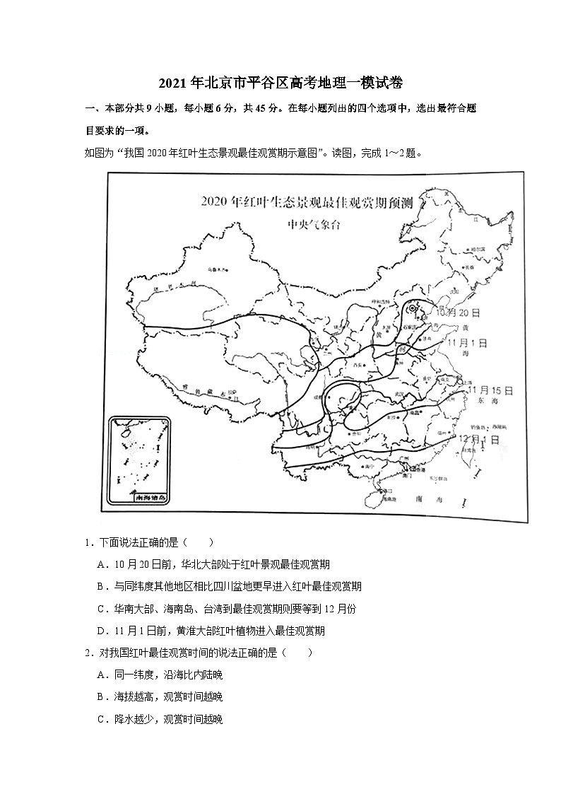 2021年北京市平谷区高考地理一模试卷01