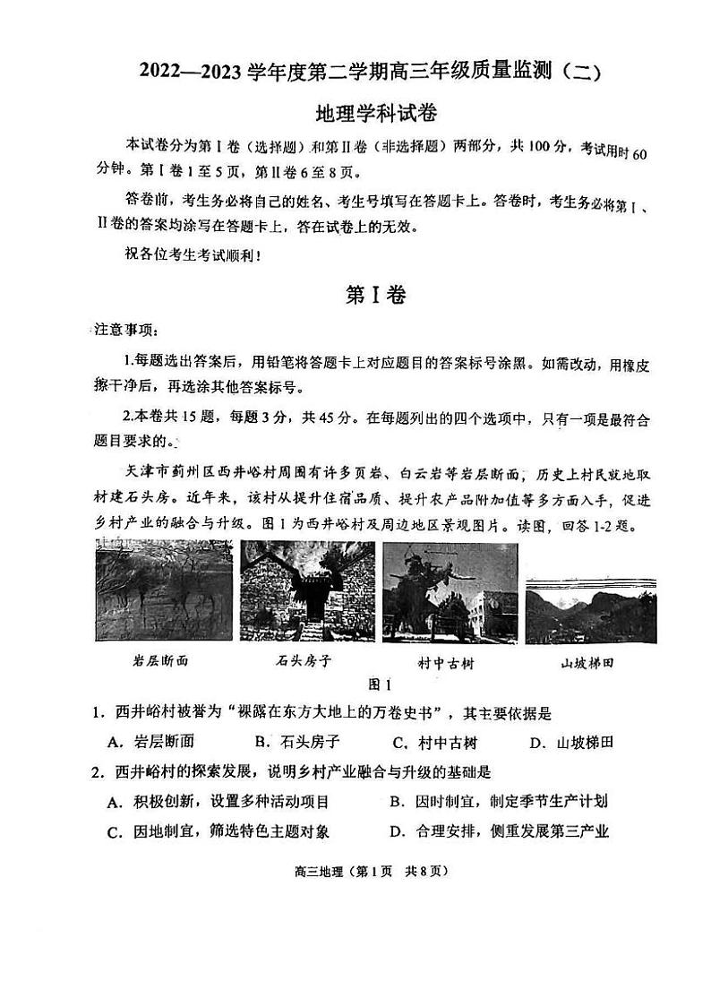 2023年天津南开区高三二模地理试卷含答案解析第1页