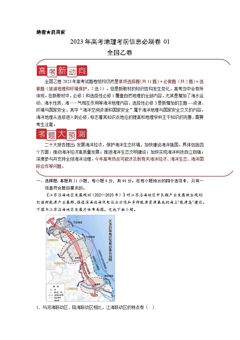 信息必刷卷01-2023年高考地理考前信息必刷卷（全国乙卷）（Word版附解析）01