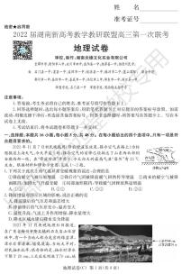 2022届湖南省新高考教学教研联盟高三下学期3月第一次联考地理试题 PDF版