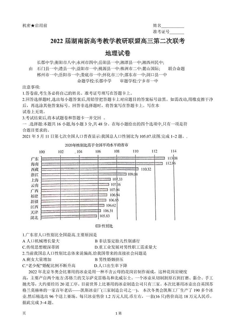 2022届湖南省新高考教学教研联盟高三下学期4月第二次联考试题 地理（PDF版）01