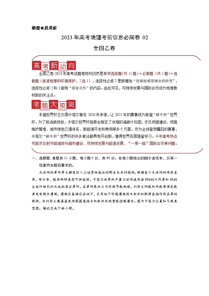 信息必刷卷02-2023年高考地理考前信息必刷卷（全国乙卷）（Word版附解析）第1页