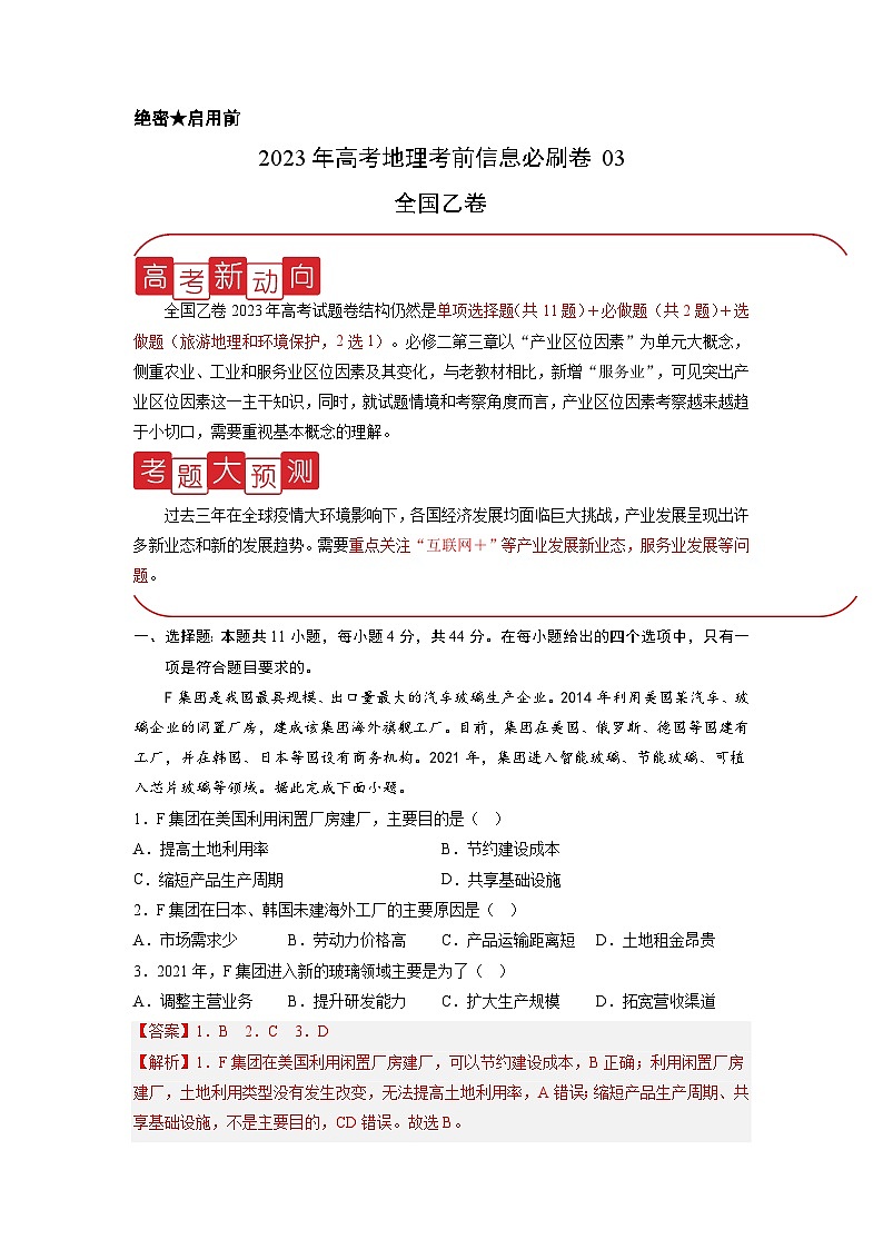 信息必刷卷03-2023年高考地理考前信息必刷卷（全国乙卷）（Word版附解析）第1页