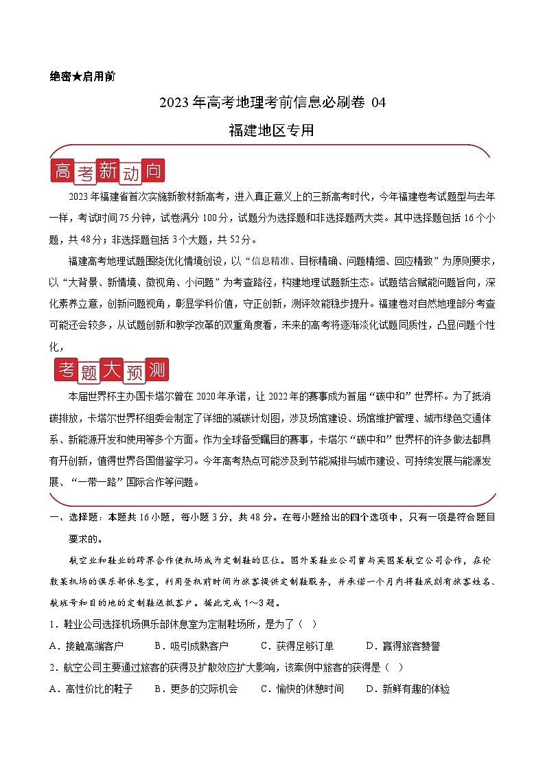 信息必刷卷04-2023年高考地理考前信息必刷卷（福建专用）（Word版附解析）01