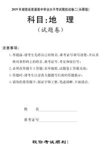 2018-2019学年湖南省普通高中高二下学期学业水平考试模拟试题（二）地理试题（ｐｄｆ版）