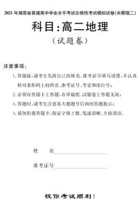 湖南省2021届普通高中学业水平合格性考试模拟（长郡版二）地理试题（高二） PDF版