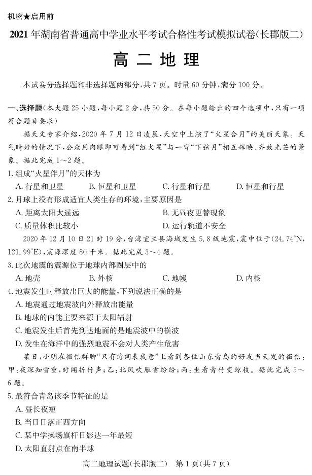 湖南省2021届普通高中学业水平合格性考试模拟（长郡版二）地理试题（高二） PDF版02