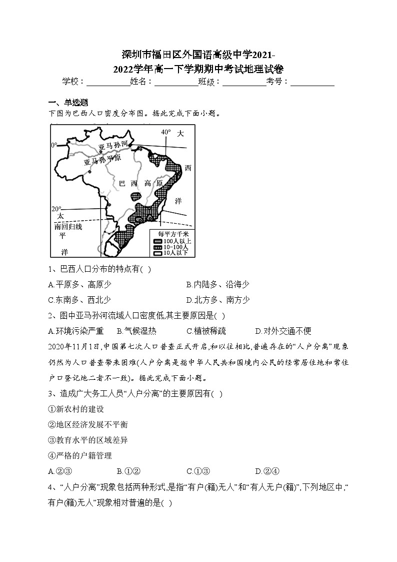 深圳市福田区外国语高级中学2021-2022学年高一下学期期中考试地理试卷（含答案）第1页
