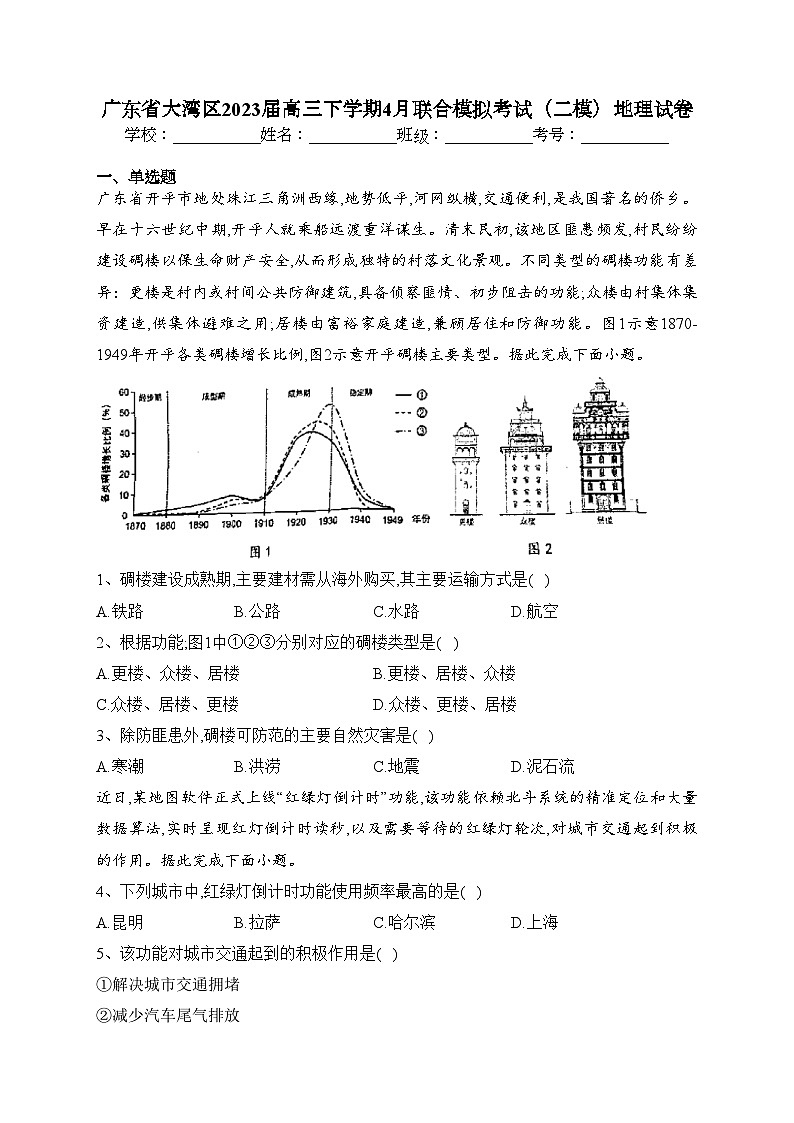 广东省大湾区2023届高三下学期4月联合模拟考试（二模）地理试卷（含答案）01