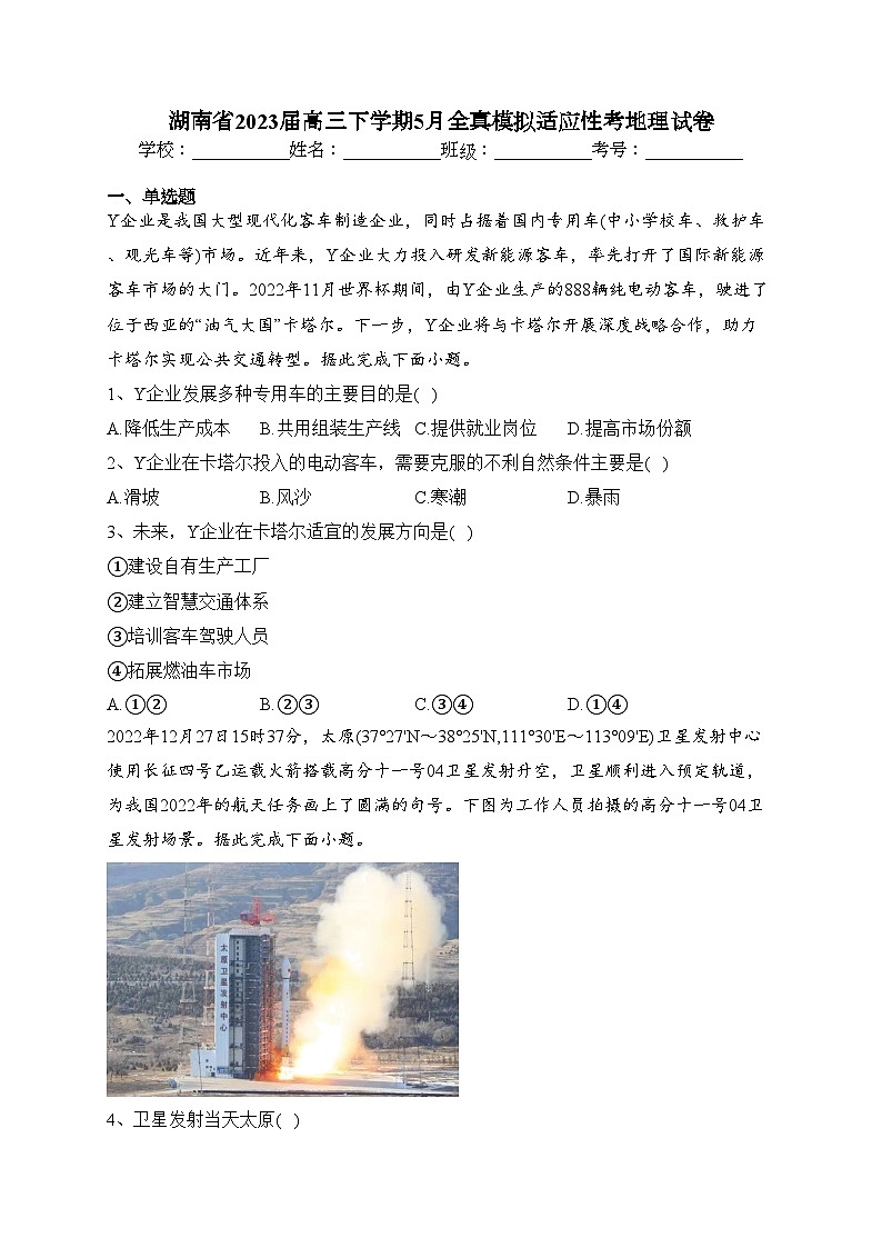 湖南省2023届高三下学期5月全真模拟适应性考地理试卷（含答案）第1页