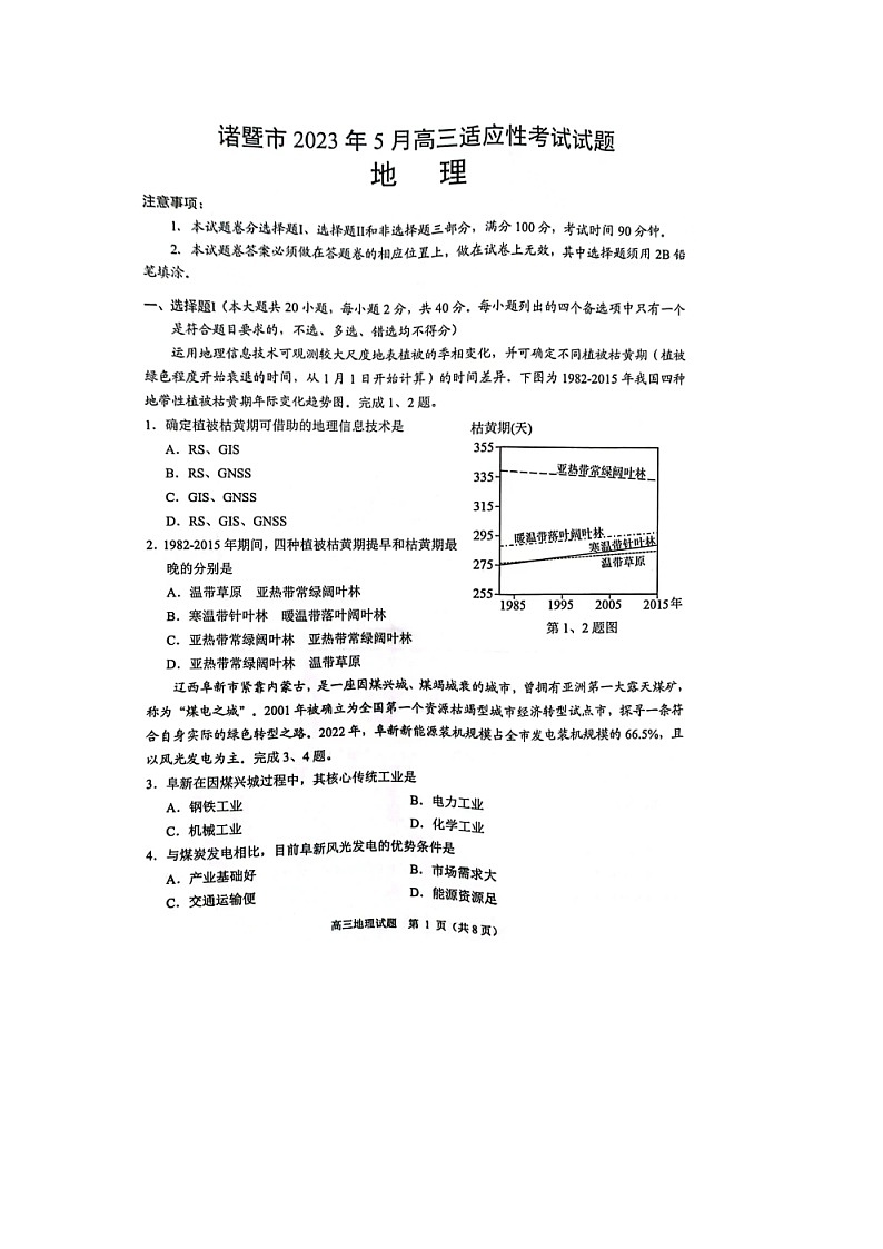 浙江省诸暨市2023届高三5月适应性考试地理试卷+答案第1页